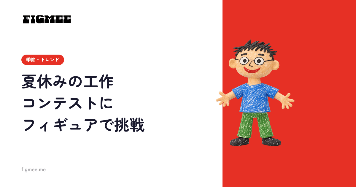 夏休みの工作コンテストにフィギュアで挑戦
