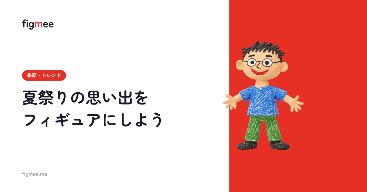 夏祭りの思い出をフィギュアにしよう