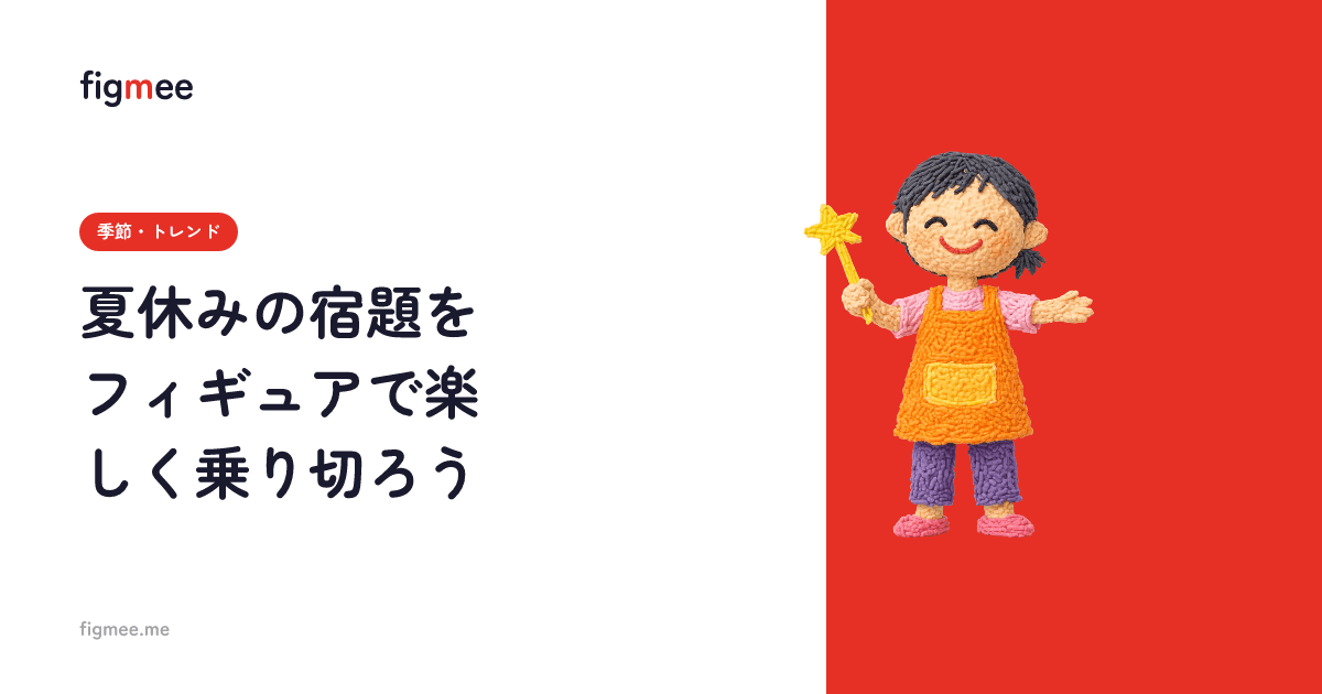 夏休みの宿題をフィギュアで楽しく乗り切ろう