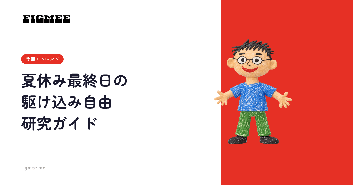 夏休み最終日の駆け込み自由研究ガイド