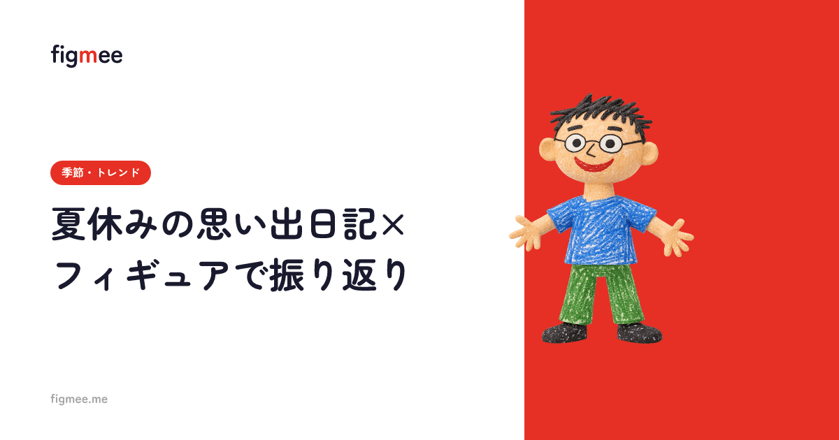夏休みの思い出日記×フィギュアで振り返り