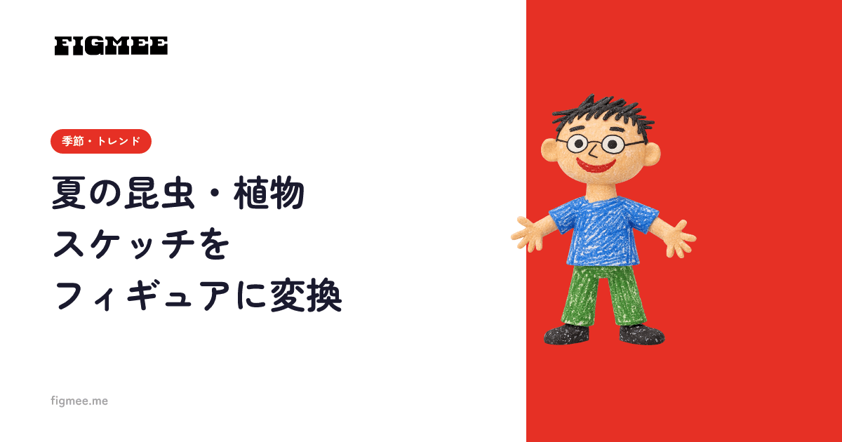 夏の昆虫・植物スケッチをフィギュアに変換
