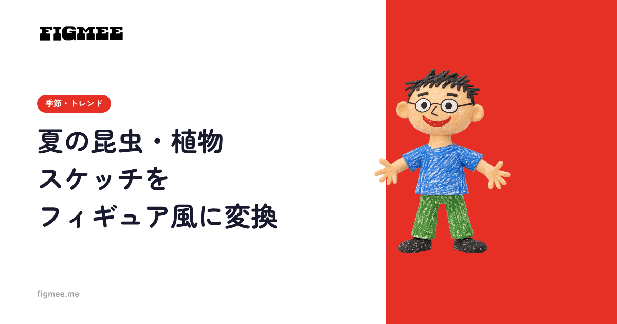 夏の昆虫・植物スケッチをフィギュア風に変換