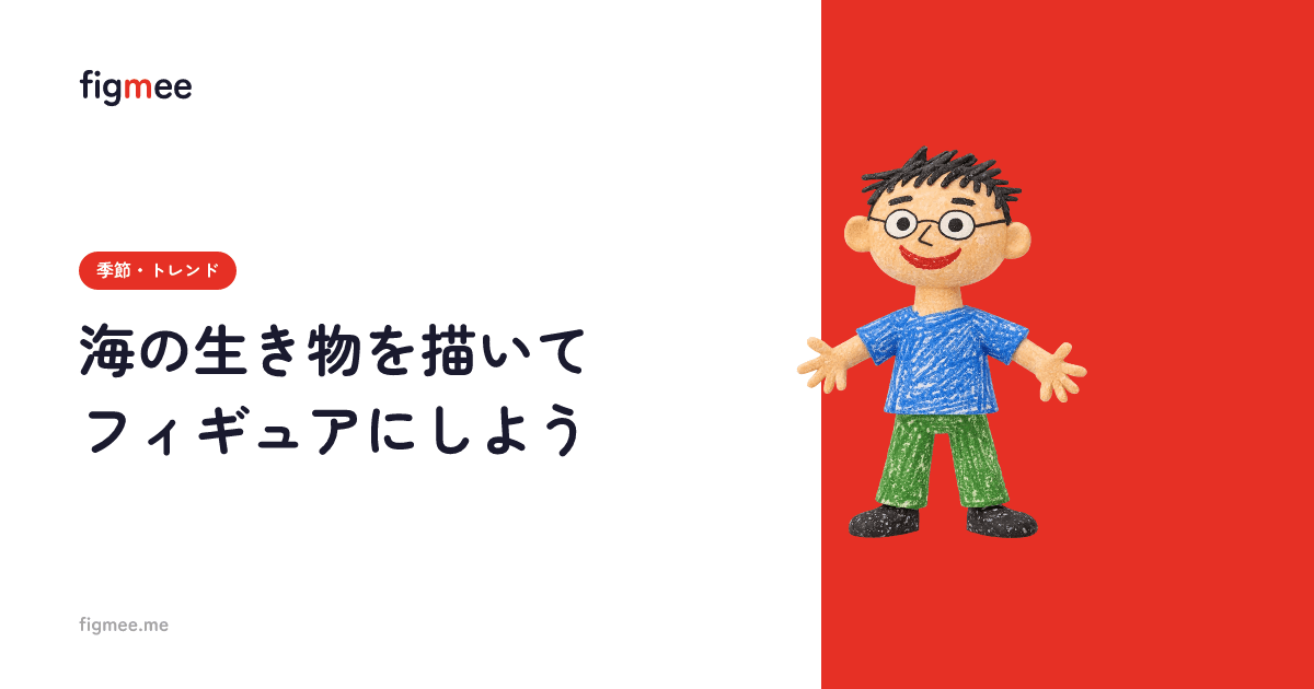 海の生き物を描いてフィギュアにしよう