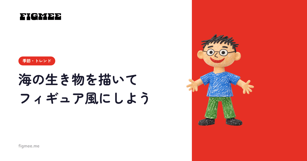 海の生き物を描いてフィギュア風にしよう