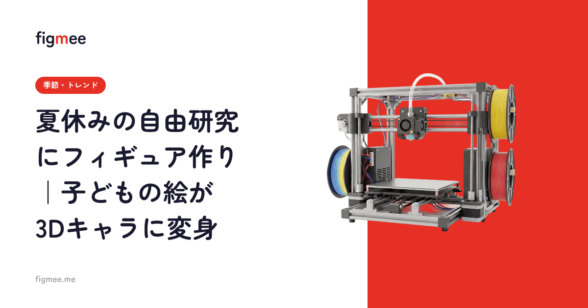 夏休みの自由研究にフィギュア作り|子どもの絵が3Dキャラに変身