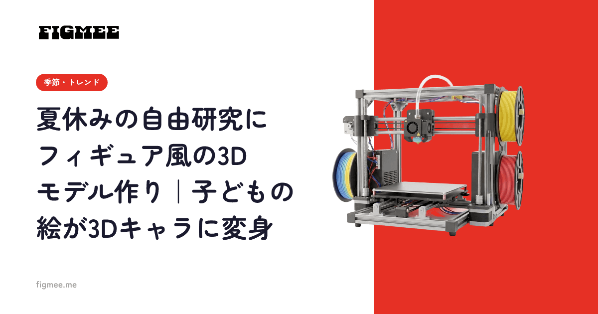夏休みの自由研究にフィギュア風の3Dモデル作り|子どもの絵が3Dキャラに変身