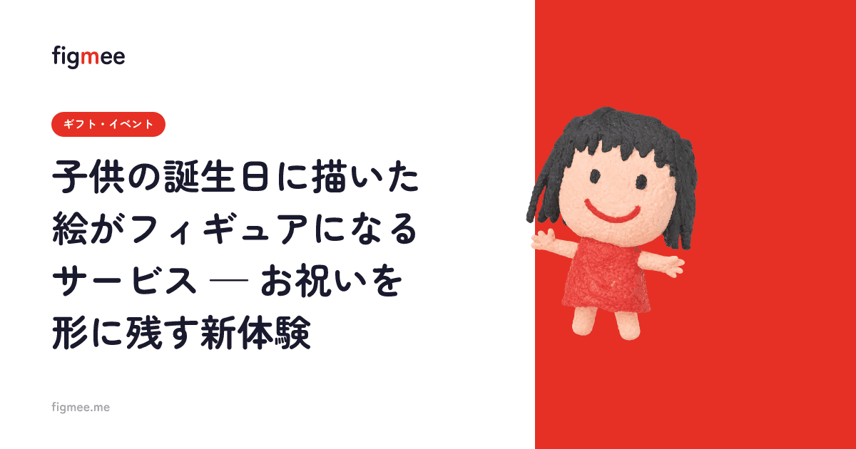 子供の誕生日に描いた絵がフィギュアになるサービス — お祝いを形に残す新体験