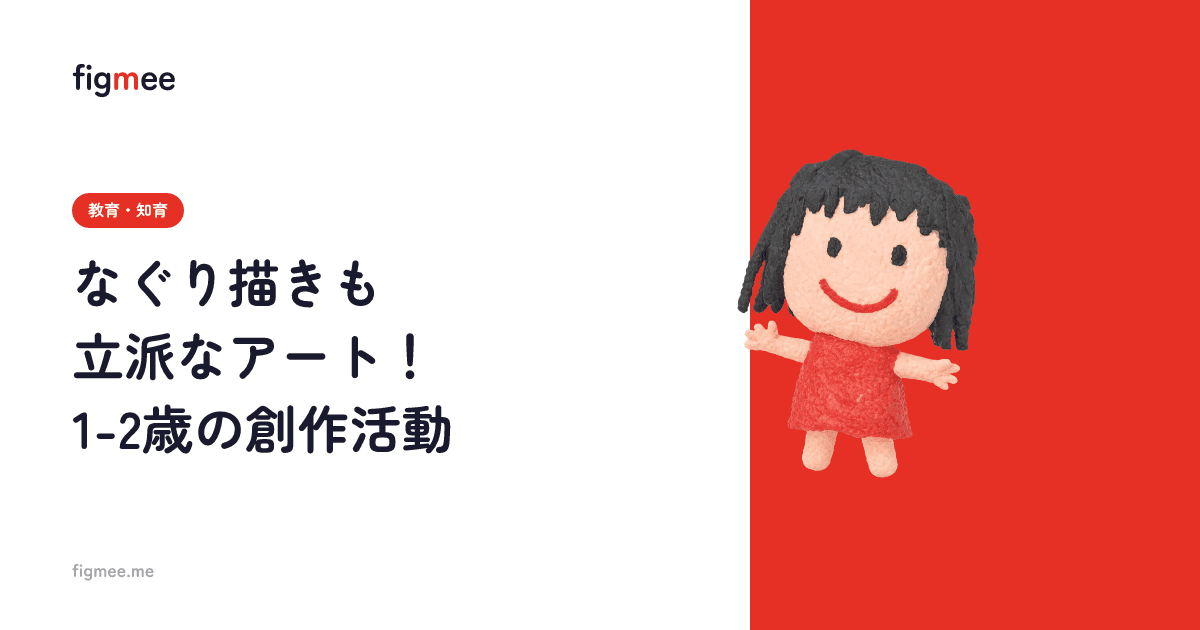 なぐり描きも立派なアート!1-2歳の創作活動