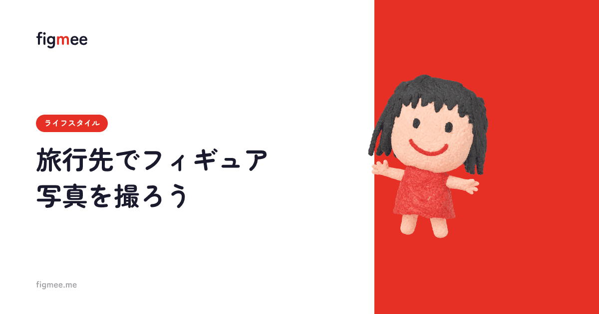 旅行先でフィギュア写真を撮ろう