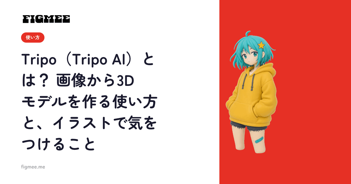 Tripo(Tripo AI)とは? 画像から3Dモデルを作る使い方と、イラストで気をつけること