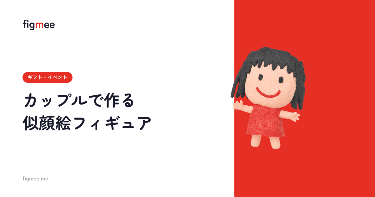 カップルで作る似顔絵フィギュア
