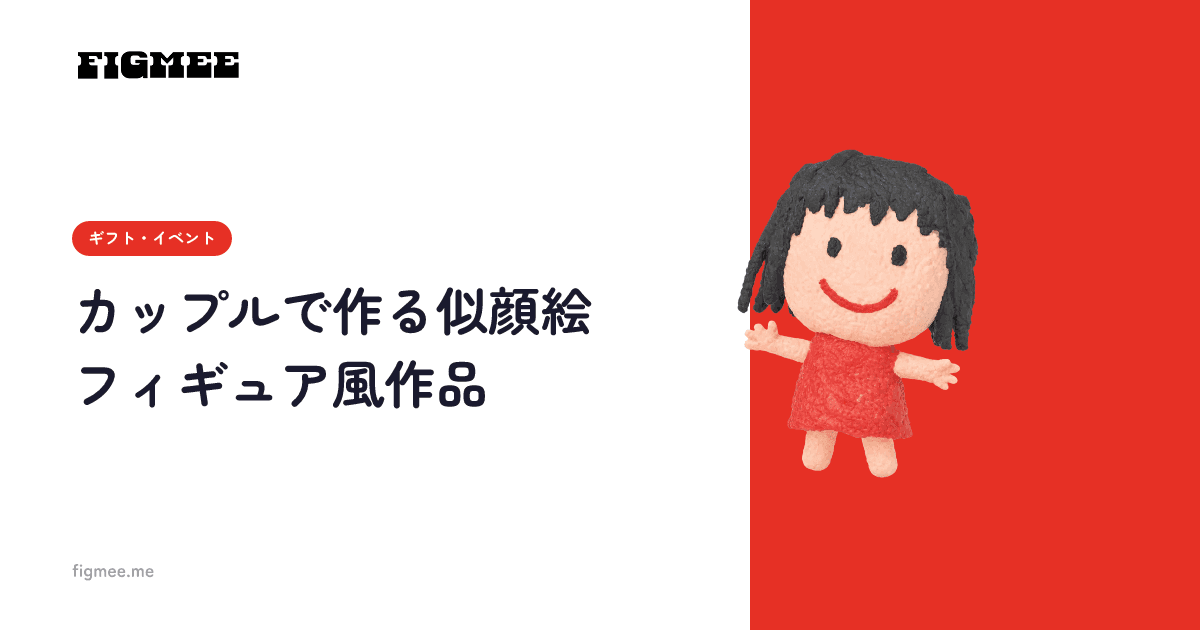 カップルで作る似顔絵フィギュア風作品