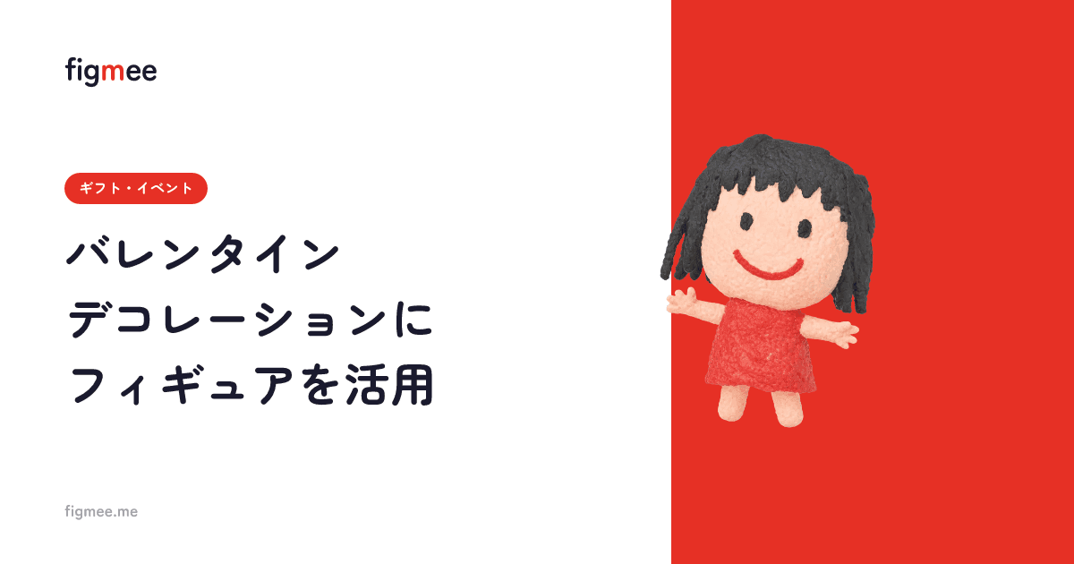 バレンタインデコレーションにフィギュアを活用