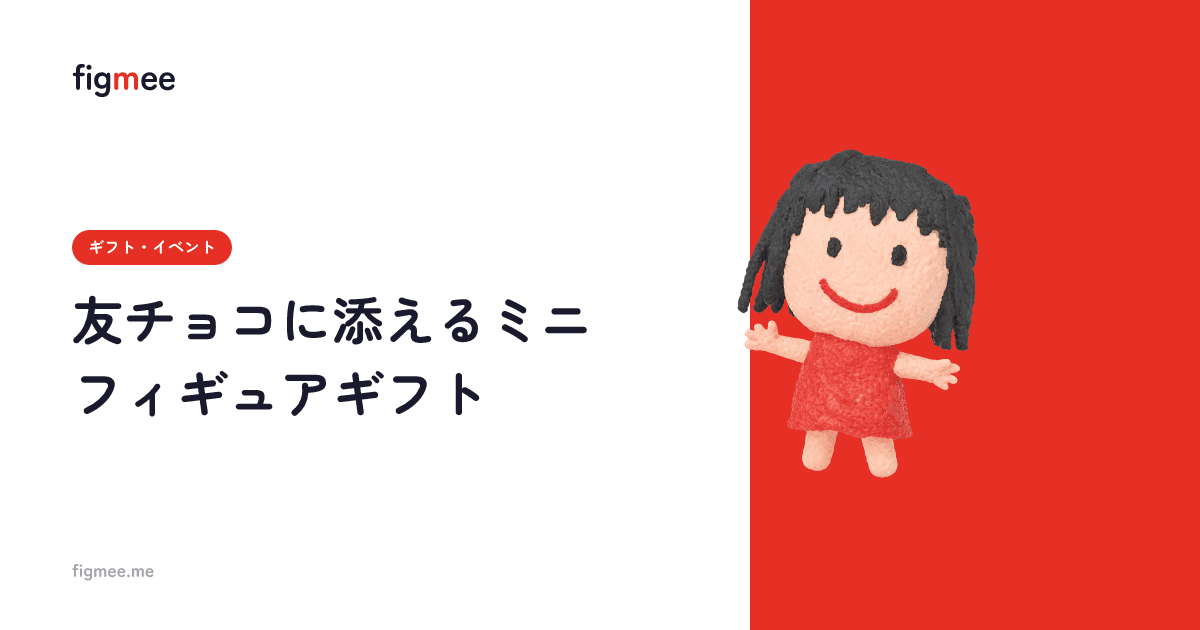 友チョコに添えるミニフィギュアギフト