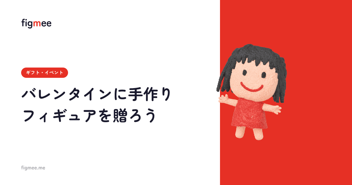 バレンタインに手作りフィギュアを贈ろう