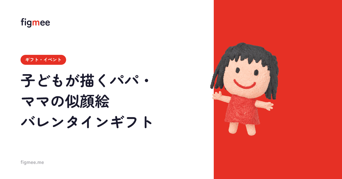 子どもが描くパパ・ママの似顔絵バレンタインギフト