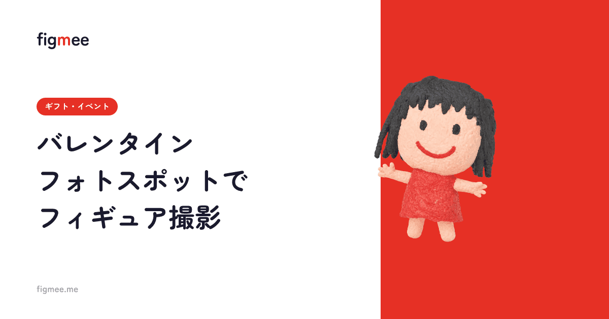 バレンタインフォトスポットでフィギュア撮影