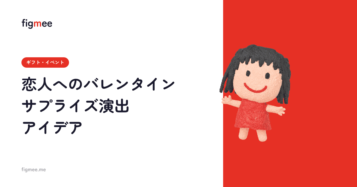 恋人へのバレンタインサプライズ演出アイデア