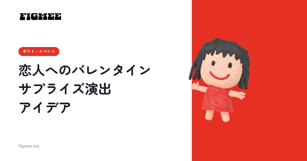恋人へのバレンタインサプライズ演出アイデア