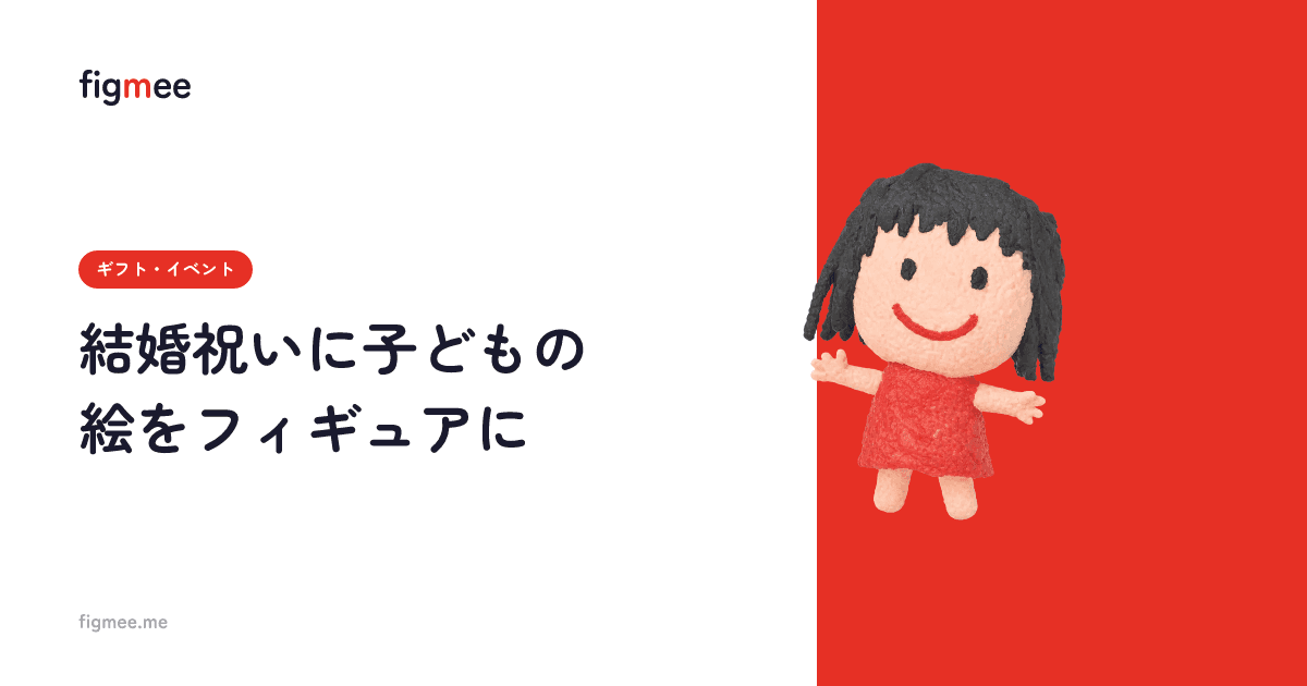 結婚祝いに子どもの絵をフィギュアに