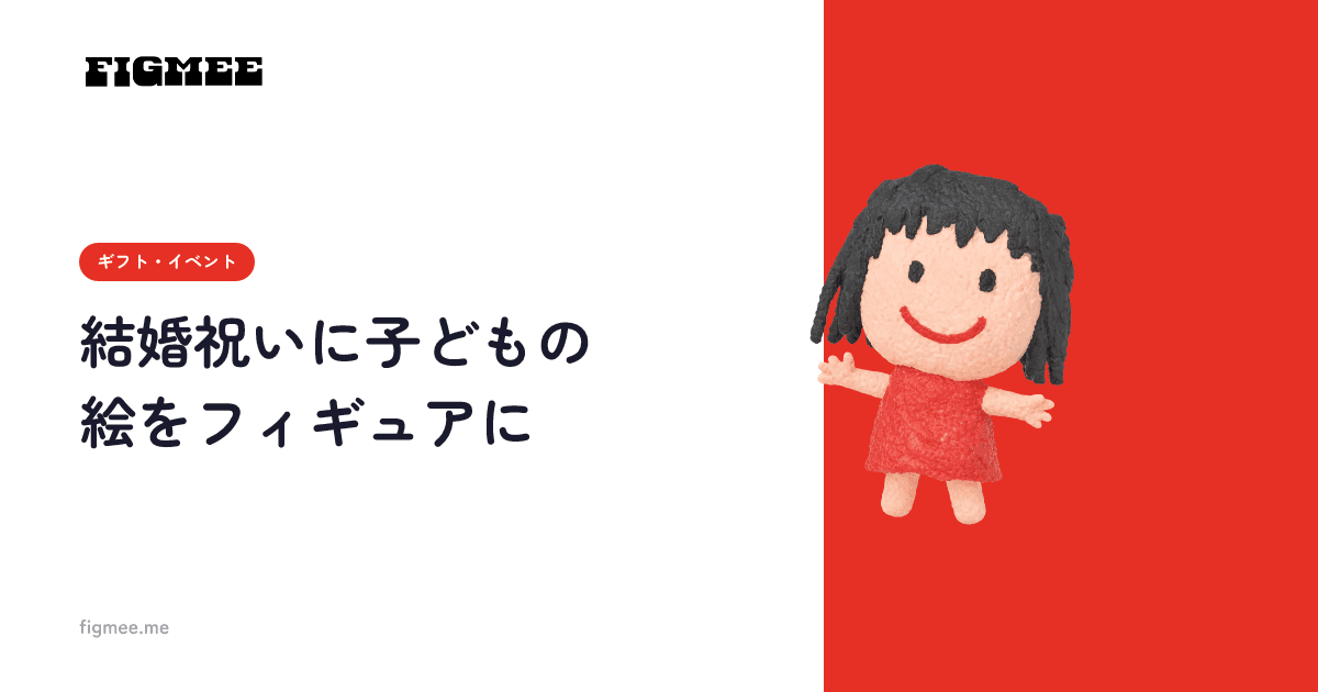 結婚祝いに子どもの絵をフィギュアに