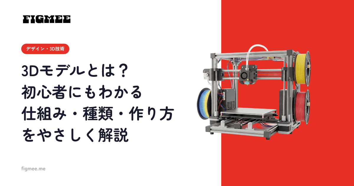 3Dモデルとは?初心者にもわかる仕組み・種類・作り方をやさしく解説