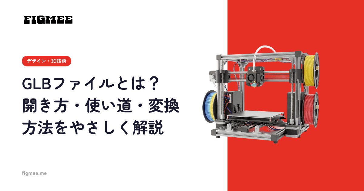 GLBファイルとは?開き方・使い道・変換方法をやさしく解説
