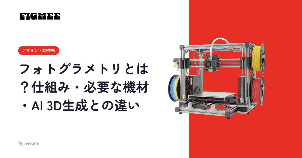 フォトグラメトリとは?仕組み・必要な機材・AI 3D生成との違い