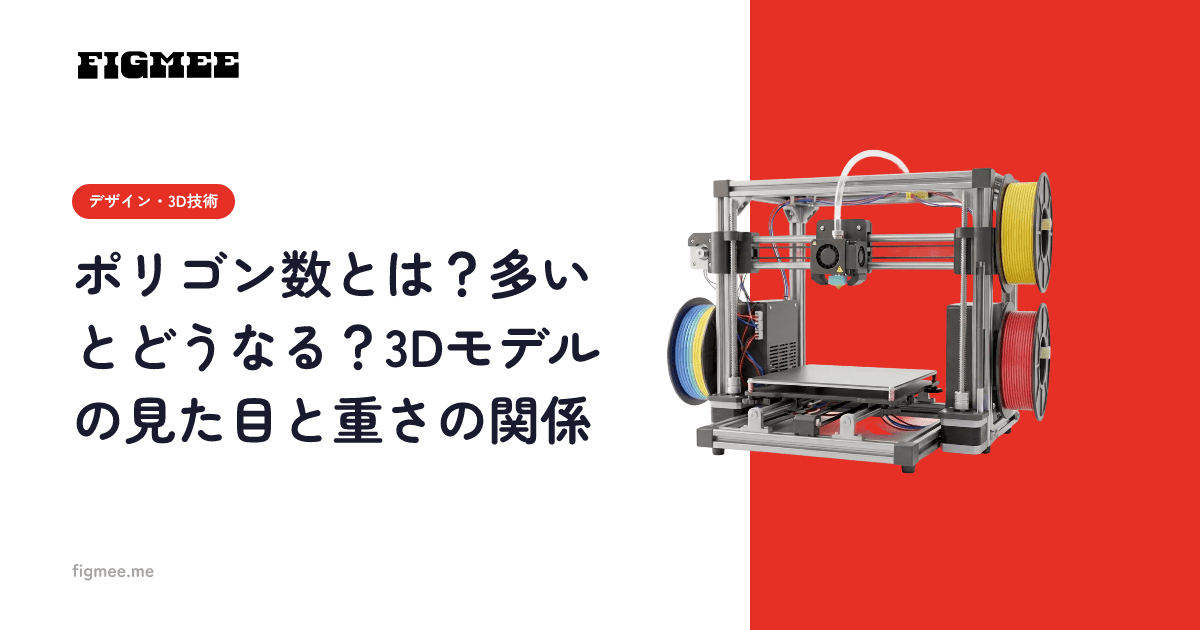 ポリゴン数とは?多いとどうなる?3Dモデルの見た目と重さの関係