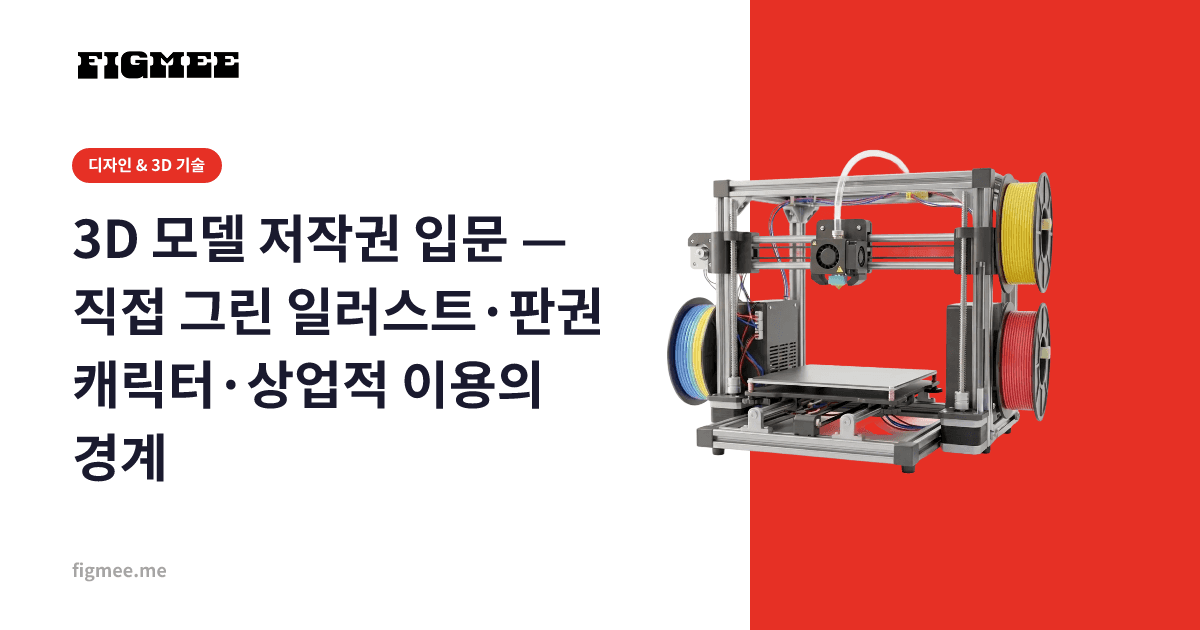 3D 모델 저작권 입문 — 직접 그린 일러스트·판권 캐릭터·상업적 이용의 경계