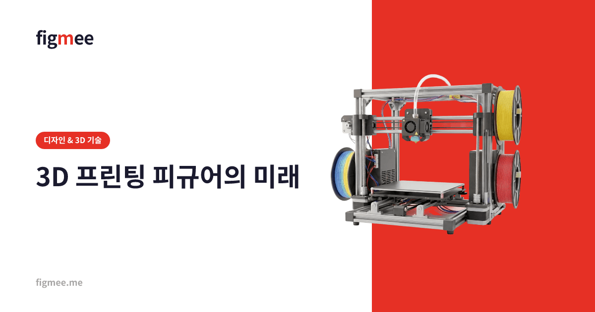 3D 프린팅 피규어의 미래
