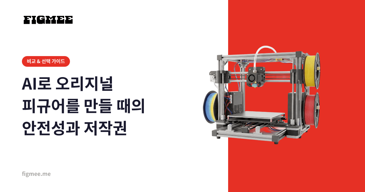 AI로 오리지널 피규어를 만들 때의 안전성과 저작권
