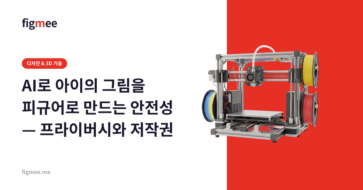 AI로 아이의 그림을 피규어로 만드는 안전성 — 프라이버시와 저작권