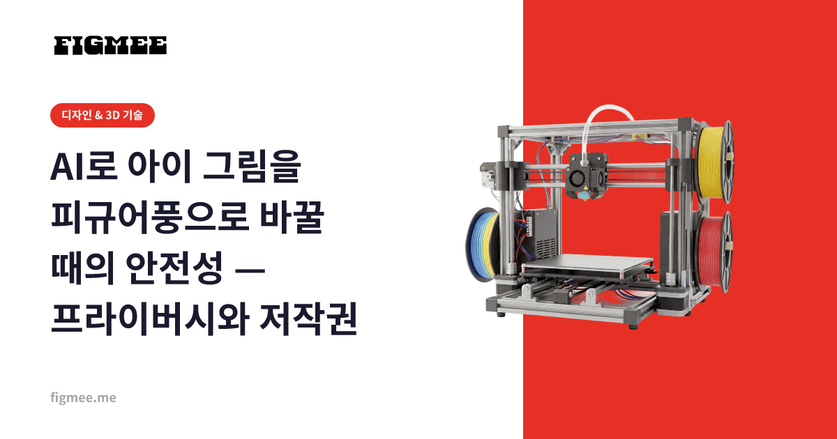 AI로 아이 그림을 피규어풍으로 바꿀 때의 안전성 — 프라이버시와 저작권