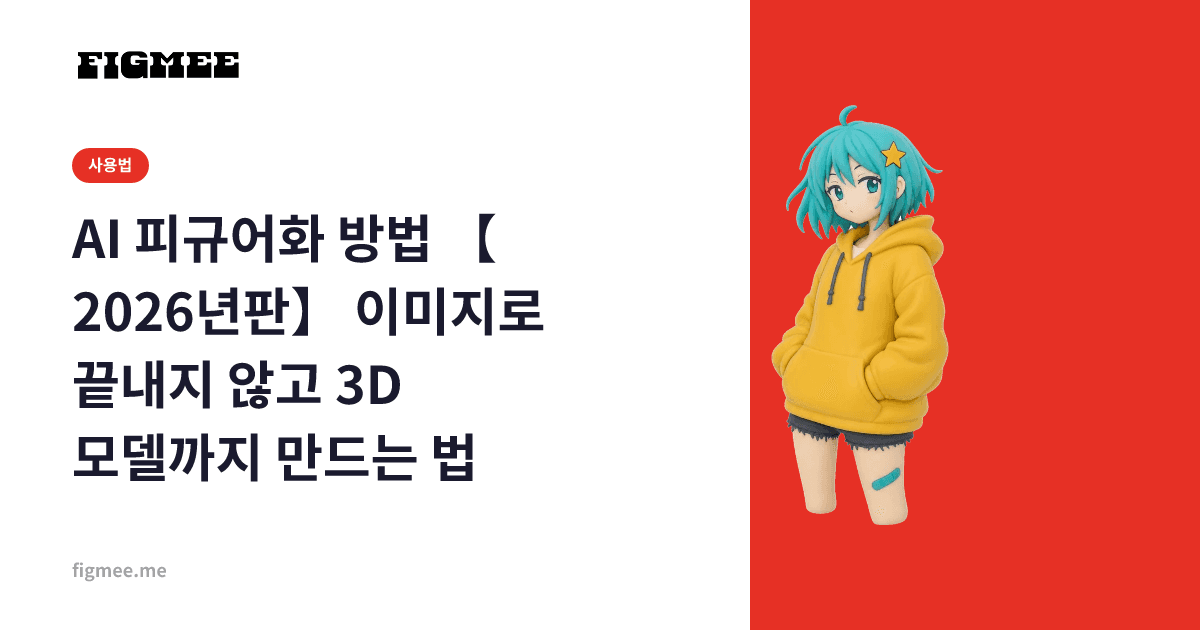 AI 피규어화 방법 【2026년판】 이미지로 끝내지 않고 3D 모델까지 만드는 법