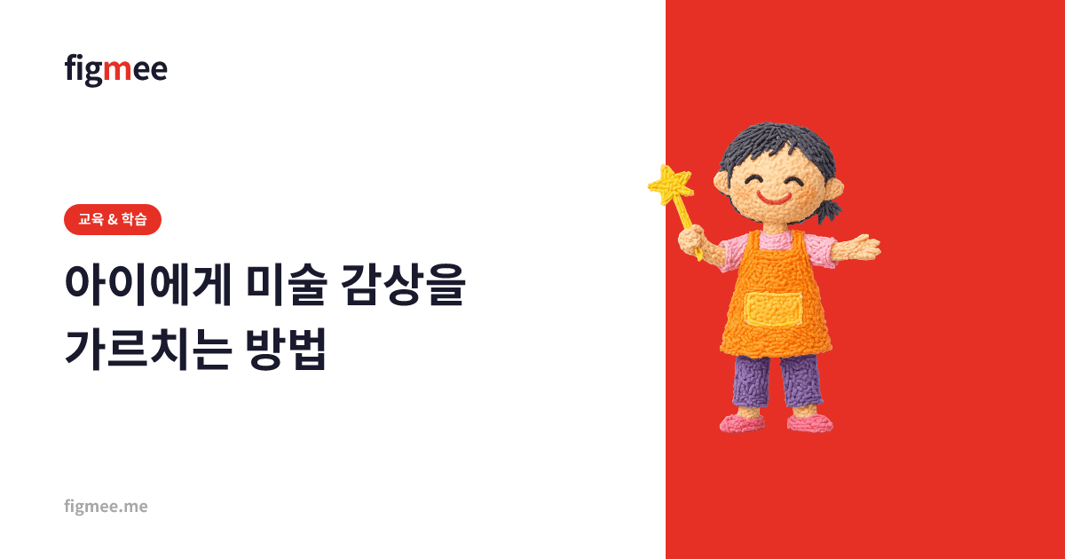 아이에게 미술 감상을 가르치는 방법