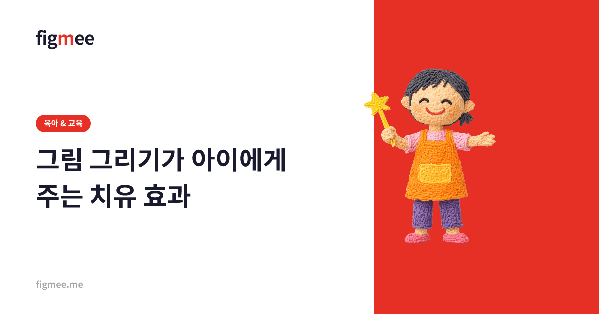 그림 그리기가 아이에게 주는 치유 효과