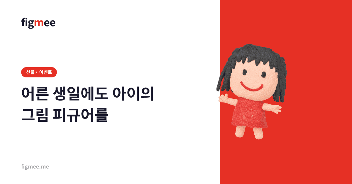 어른 생일에도 아이의 그림 피규어를