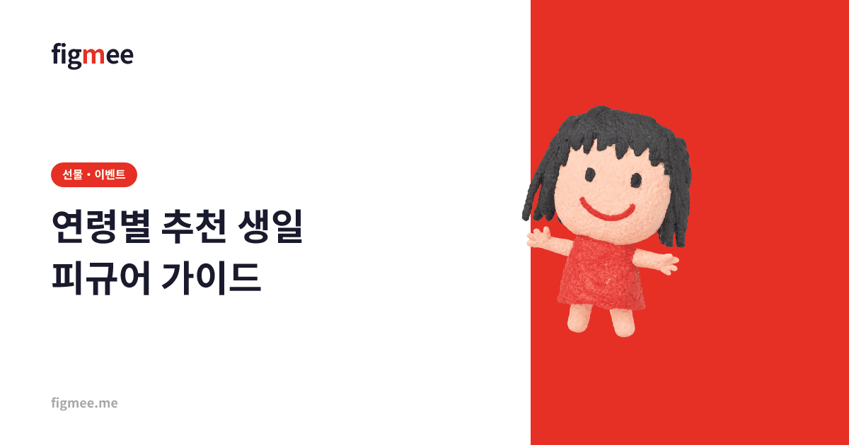 연령별 추천 생일 피규어 가이드
