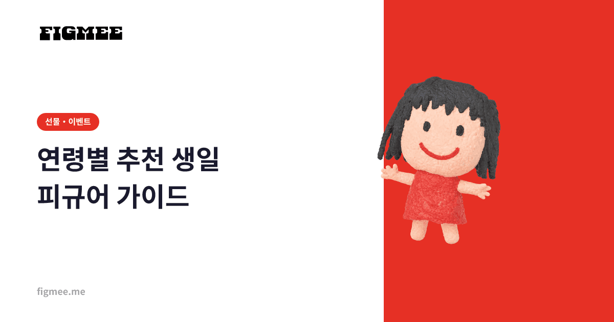 연령별 추천 생일 피규어 가이드