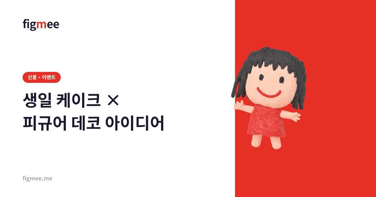 생일 케이크 × 피규어 데코 아이디어