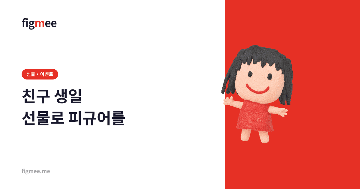친구 생일 선물로 피규어를