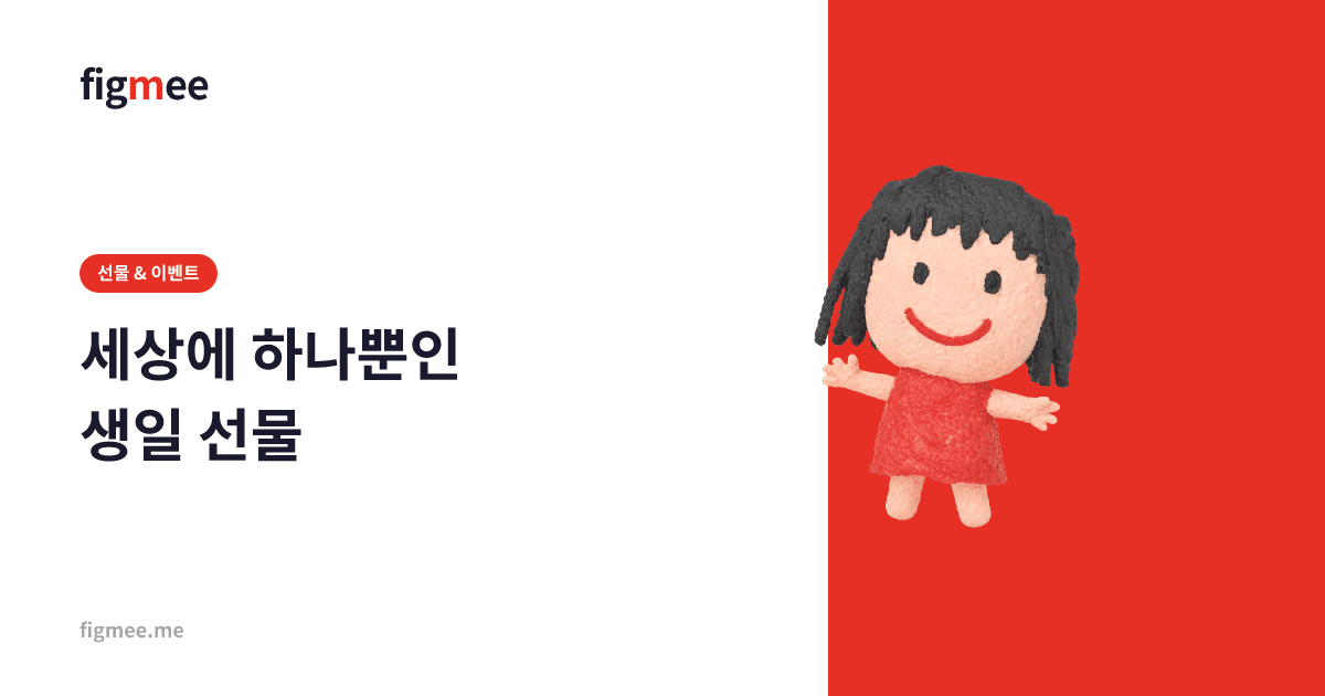 세상에 하나뿐인 생일 선물