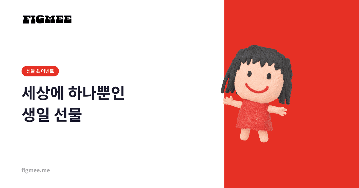 세상에 하나뿐인 생일 선물
