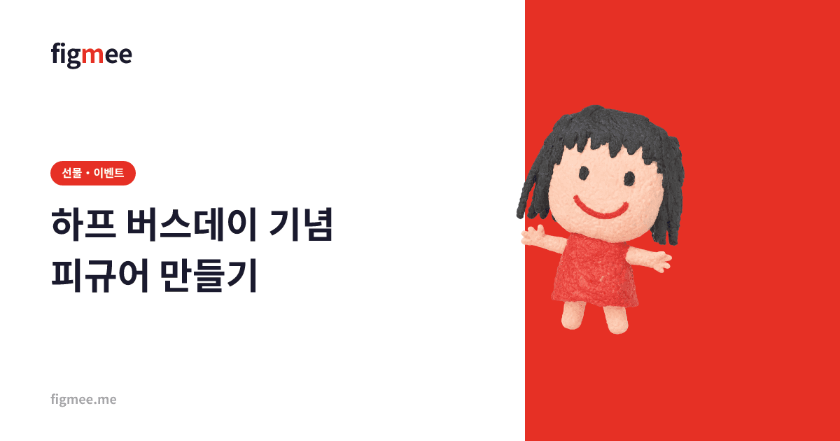 하프 버스데이 기념 피규어 만들기