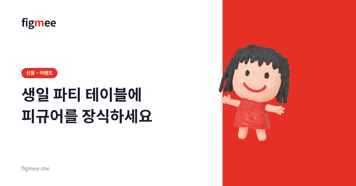 생일 파티 테이블에 피규어를 장식하세요
