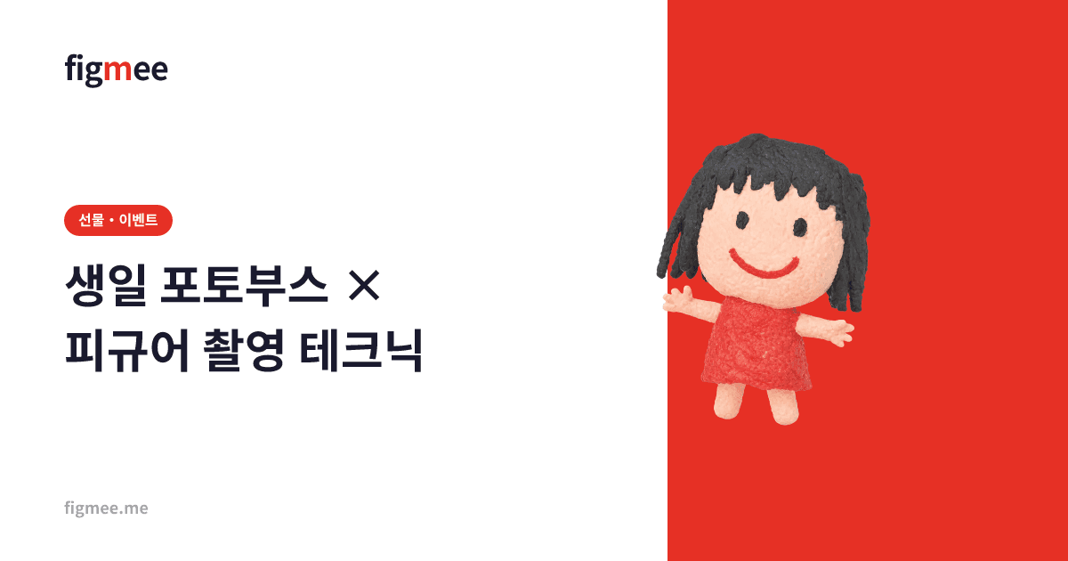 생일 포토부스 × 피규어 촬영 테크닉