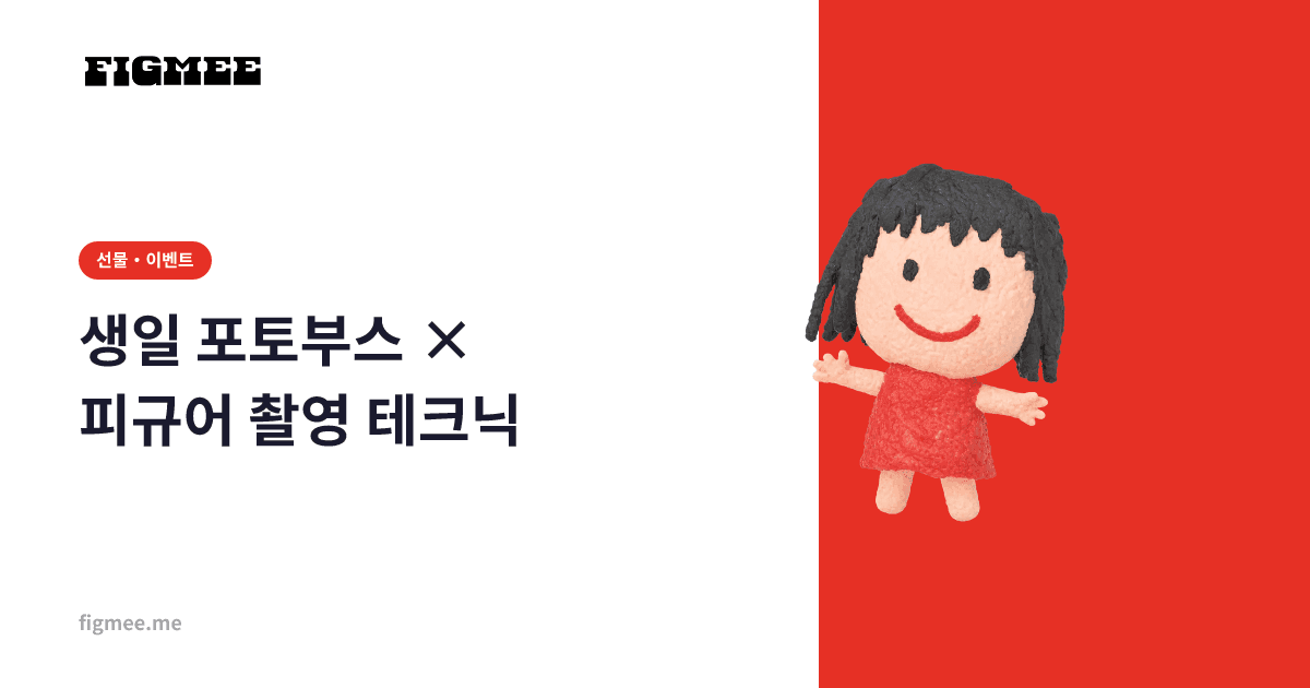 생일 포토부스 × 피규어 촬영 테크닉