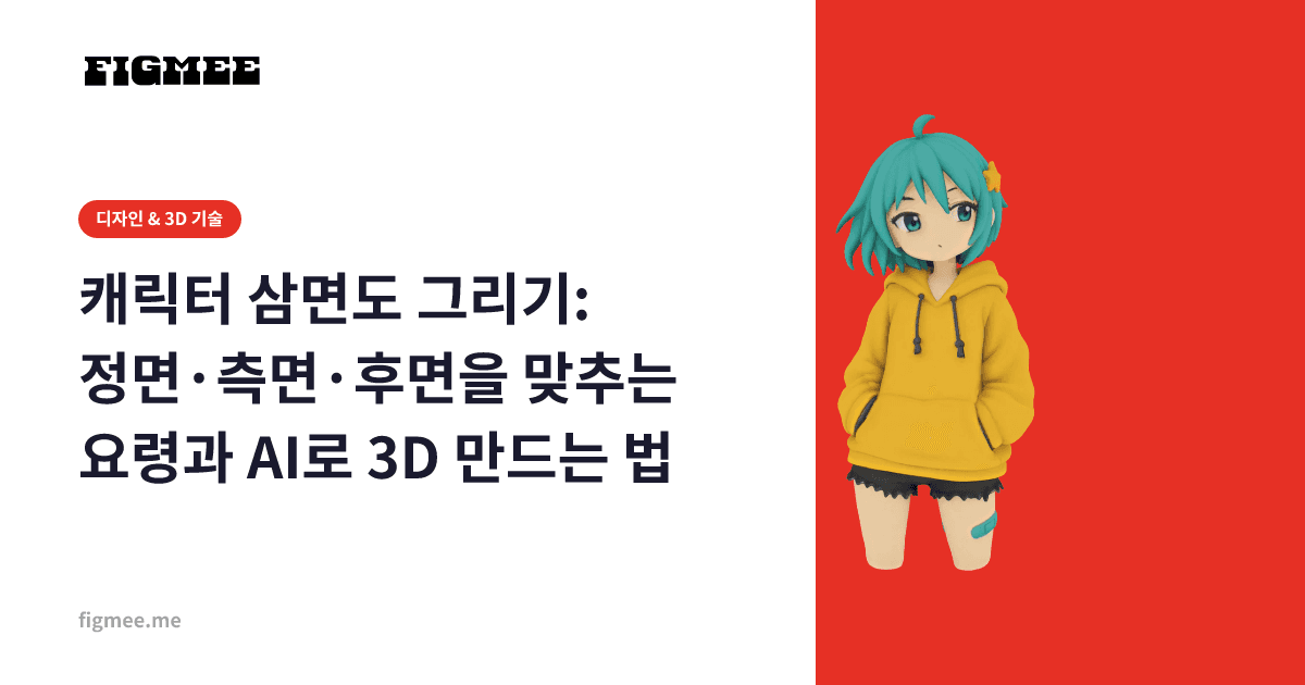 캐릭터 삼면도 그리기: 정면·측면·후면을 맞추는 요령과 AI로 3D 만드는 법